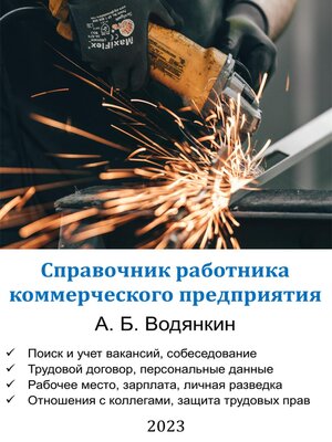 cover image of Справочник работника коммерческого предприятия